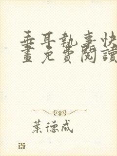 垂耳执事快看漫画免费阅读封面