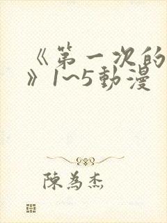 《第一次的人妻》1~5动漫