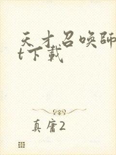 天才召唤师txt下载