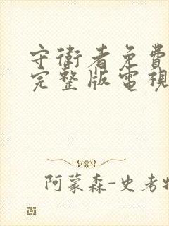 守卫者免费观看完整版电视剧