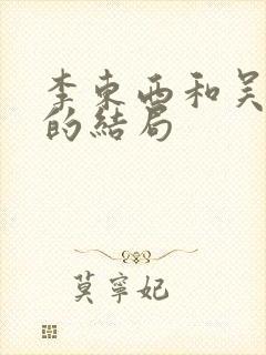 李东西和吴南北的结局封面