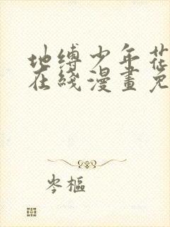 地缚少年花子君在线漫画免费观看