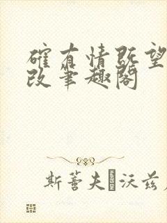 确有情既望无删改笔趣阁