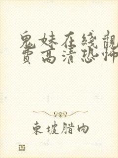 鬼妹在线观看免费高清恐怖电影