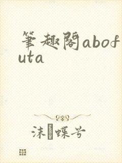 笔趣阁abofuta