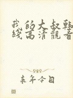 我的大叔韩剧在线高清观看