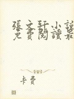 张文轩小说全文免费阅读最新章节封面