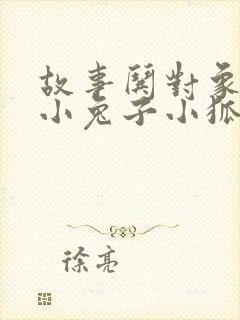 故事哄对象睡觉小兔子小狐狸