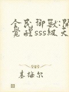 全民御兽:开局觉醒sss级天赋下载txt