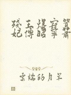 残王爆宠嚣张医妃傅昭宁萧澜渊