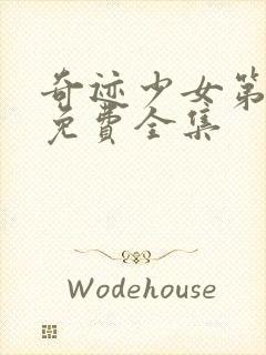 奇迹少女第六季免费全集封面