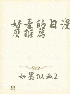 好看的日漫有什么推荐