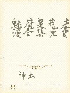 魅魔是我老妈动漫全集免费观看