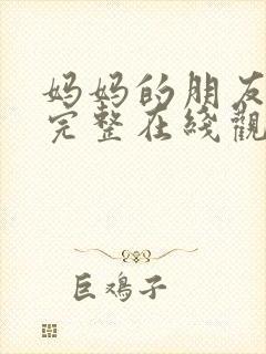 妈妈的朋友免费完整在线观看