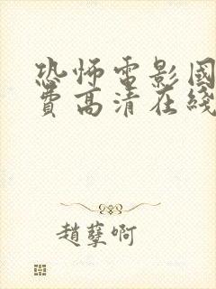 恐怖电影国语免费高清在线观看