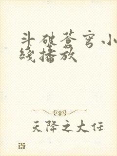 斗破苍穹小说在线播放