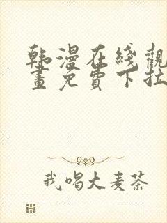 韩漫在线观看漫画免费下拉式