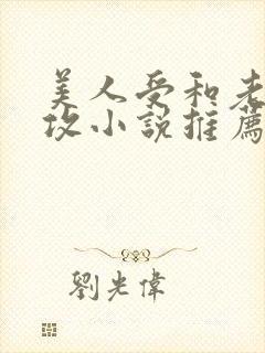 美人受和老肥丑攻小说推荐