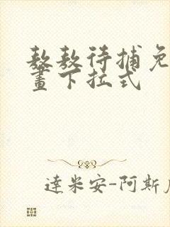 敖敖待捕免费漫画下拉式封面