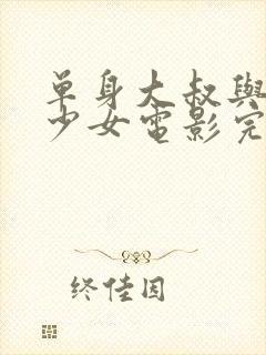 单身大叔与邻家少女电影完整版在线观看封面