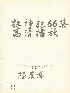 牧神记66集全高清播放封面