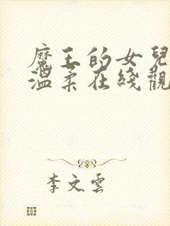 魔王的女儿过于温柔在线观看