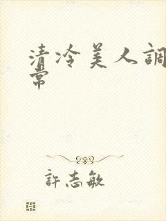 清冷美人调教日常