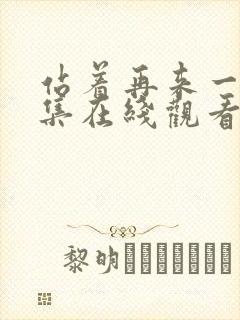 站着再来一次全集在线观看