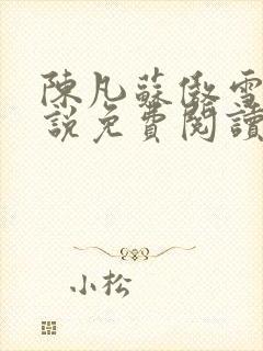 陈凡苏傲雪的小说免费阅读无弹窗