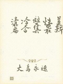 清冷双性美人短篇合集最新章节