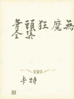 斧头狂魔无删减全集