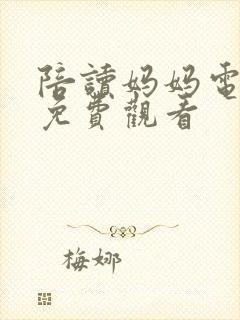 陪读妈妈电视剧免费观看