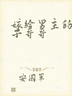 嫁给男主的病秧子哥哥