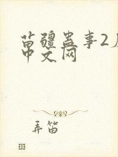 苗疆蛊事2磨铁中文网