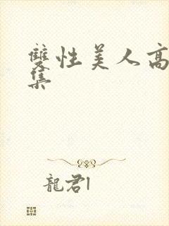 双性美人高h合集