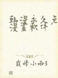 韩漫永久免费看漫画软件