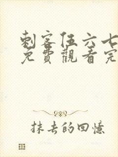 刺客伍六七第季免费观看完整版封面