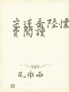 宋瑾乔陆怀川免费阅读