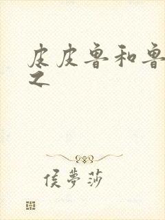 皮皮鲁和鲁西西之