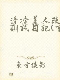 清冷美人改/造训诫日记(重口)最新章封面