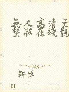 无人高清免费完整版在线观看