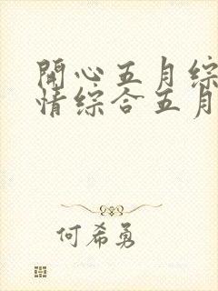 开心五月综合激情综合五月