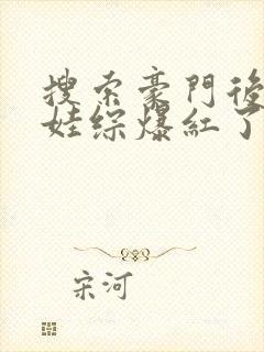 搜索豪门后妈在娃综爆红了