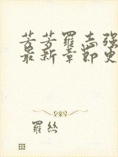 芳芳罗志强小说最新章节更新