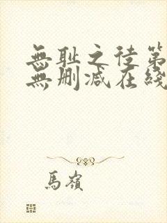 无耻之徒第一季无删减在线播放高清