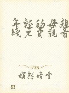 年轻的母亲2在线免费观看