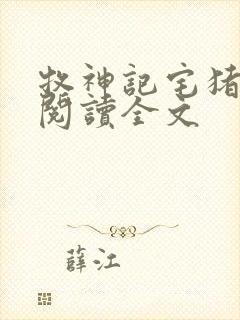 牧神记宅猪在线阅读全文封面