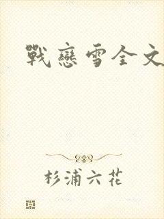 战恋雪全文阅读