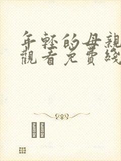 年轻的母亲在线观看免费线上