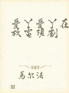 爱丫爱丫在线播放电视剧